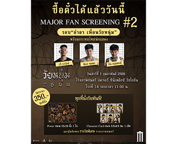 โอกาสสุดท้าย!!! เนรมิตรหนัง ฟิล์ม - ฉายแสง เปิดรอบ FAN SCREENING “อำลา เพื่อนวัยหนุ่ม” 1 ก.พ. นี้